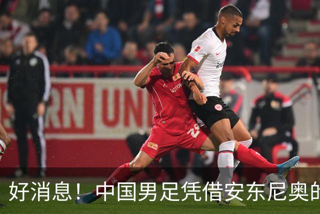 好消息！中国男足凭借安东尼奥的带领，已提前晋级日本名古屋亚运会16强