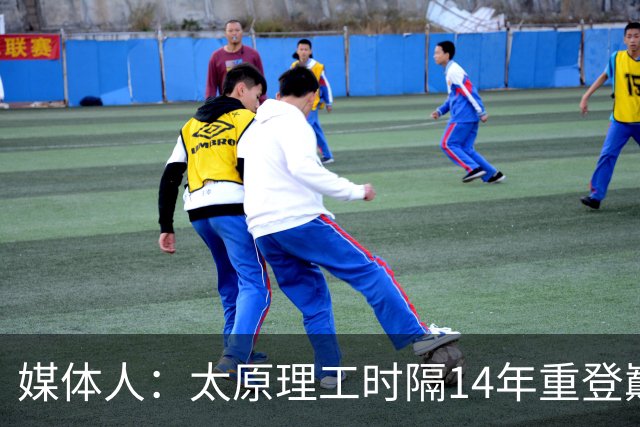 媒体人：太原理工时隔14年重登巅峰 曹芷豪有望成队史首位状元