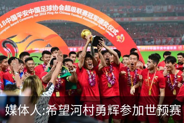 媒体人:希望河村勇辉参加世预赛 中国男篮必定戳破日本这个纸老虎