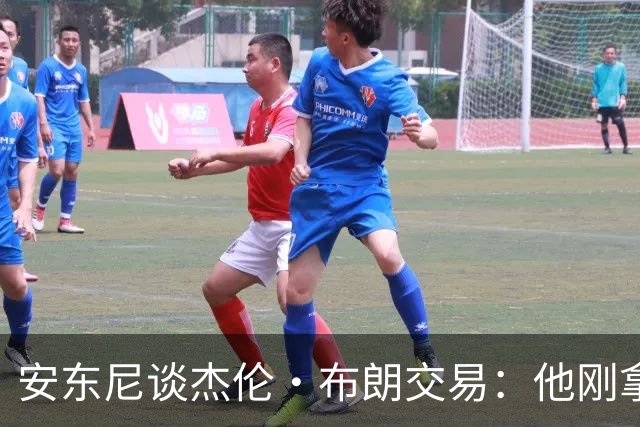 安东尼谈杰伦·布朗交易：他刚拿下FMVP 联盟翻篇的速度实在太快