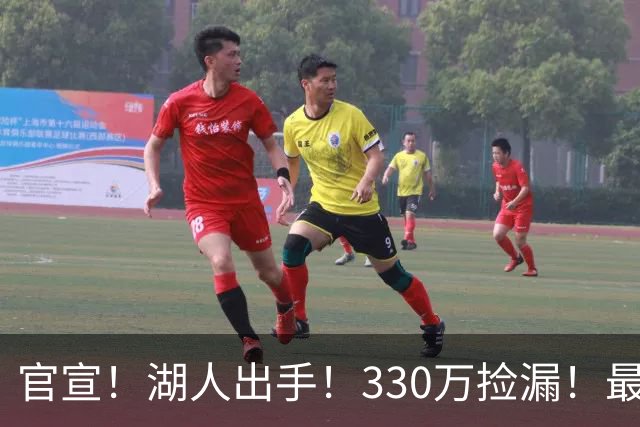 官宣！湖人出手！330万捡漏！最佳防守！值得吗？