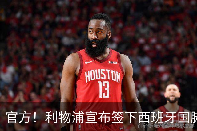 官方！利物浦宣布签下西班牙国脚 新帅伊劳拉麾下首签