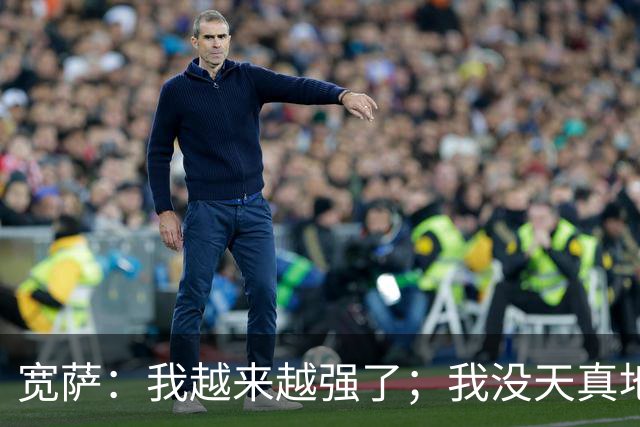 宽萨：我越来越强了；我没天真地以为在利物浦机会能轻易到来