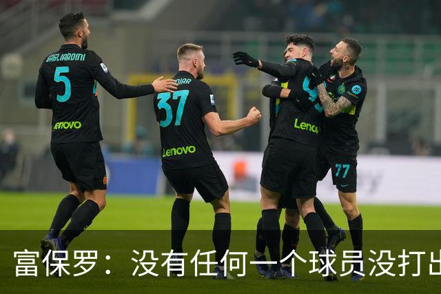 富保罗：没有任何一个球员没打出过糟糕的系列赛 哪怕是乔丹