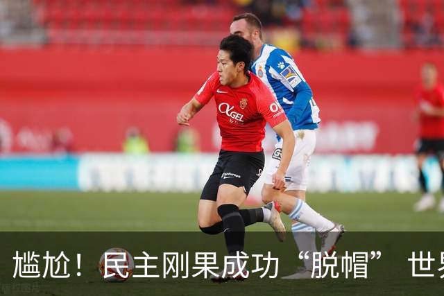 尴尬！民主刚果成功“脱帽” 世界杯0球0分球队只剩国足印尼