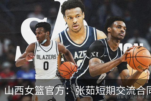 山西女篮官方：张茹短期交流合同到期 她将返回河南 为家乡征战