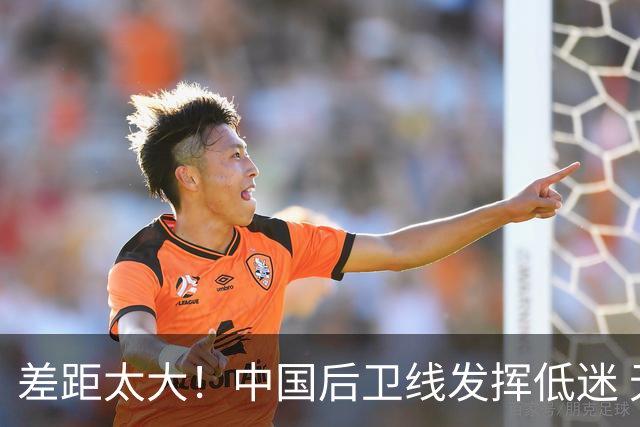差距太大！中国后卫线发挥低迷 无组织串联+三分14中2