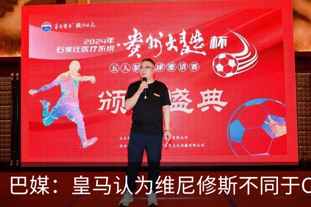 巴媒：皇马认为维尼修斯不同于C罗、拉莫斯，他还有升值空间