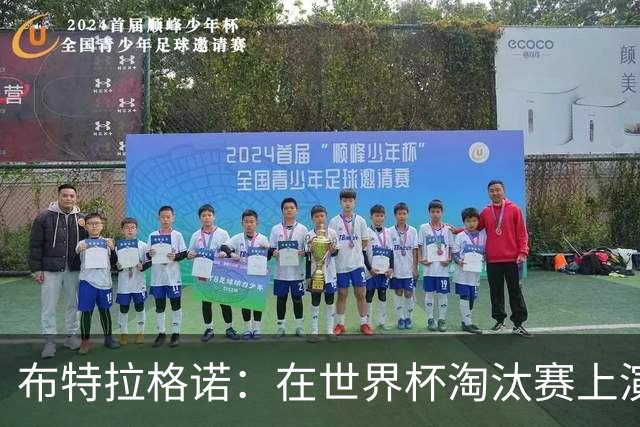 布特拉格诺：在世界杯淘汰赛上演大四喜，极大助推了我的职业生涯
