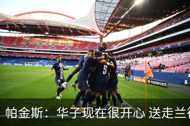 帕金斯：华子现在很开心 送走兰德尔是为了摆脱他带来的负能量