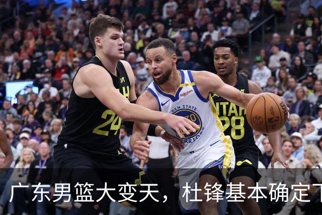 广东男篮大变天，杜锋基本确定下课，六大问题明显，球迷直呼“天亮了”！