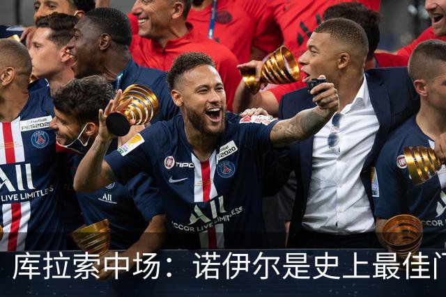 库拉索中场：诺伊尔是史上最佳门将之一，对他打进首球多美妙啊！