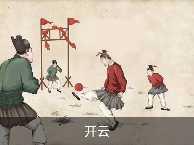 关于开云