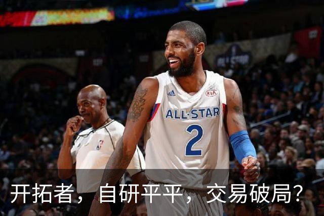 开拓者，自研平平，交易破局？