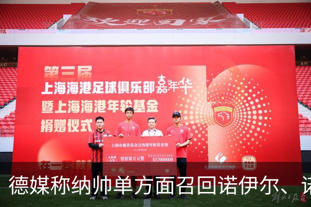德媒称纳帅单方面召回诺伊尔、诺伊尔影响大名单，德国足协辟谣