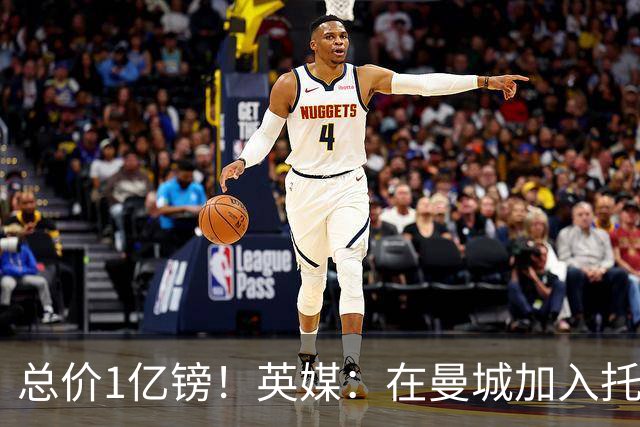 总价1亿镑！英媒：在曼城加入托纳利竞争之际，热刺急于推动交易