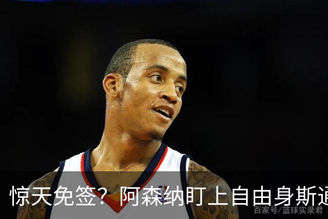 惊天免签？阿森纳盯上自由身斯通斯，萨利巴重伤逼出神操作