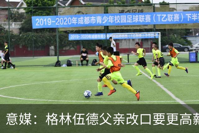 意媒：格林伍德父亲改口要更高薪水，罗马不打算改变报价