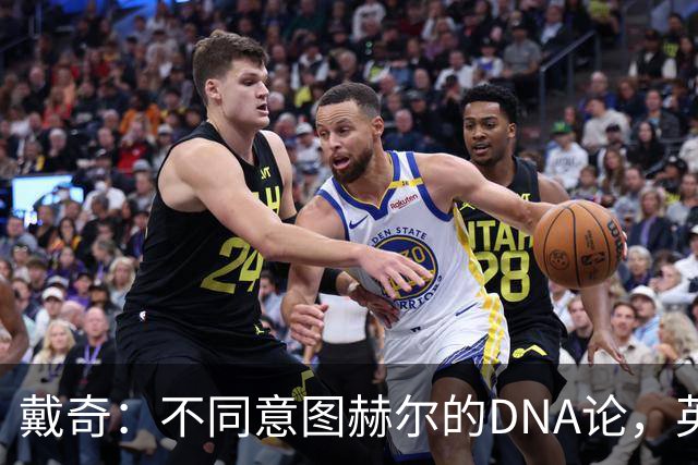戴奇：不同意图赫尔的DNA论，英超球员控球没问题