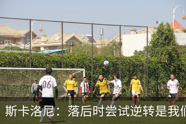 斯卡洛尼：落后时尝试逆转是我们毕生都在做的事情，会继续做下去