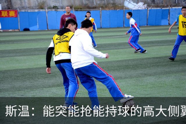 斯温：能突能抢能持球的高大侧翼 或是首轮末捡漏最佳选择？