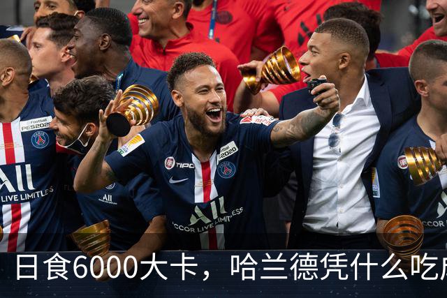 日食6000大卡，哈兰德凭什么吃成足坛怪物世界杯八强刚刚落幕，挪威队的锋线杀手哈兰德用7粒进球证明了自己依旧是足坛最恐怖的前锋