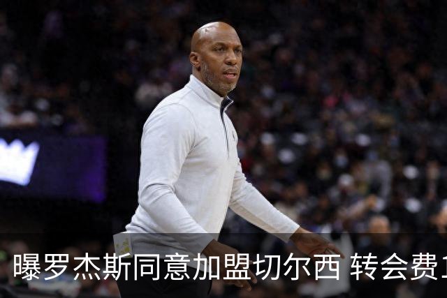 曝罗杰斯同意加盟切尔西 转会费1.17亿镑合同期6+1年