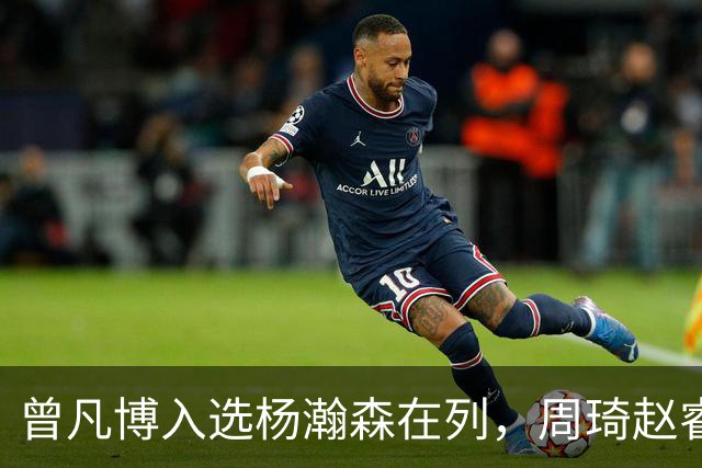 曾凡博入选杨瀚森在列，周琦赵睿继续无缘中国男篮，郭士强想干啥