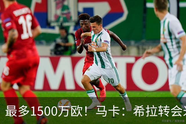 最多1500万欧！马卡：希拉转会米兰，皇马近年用青训套现颇丰