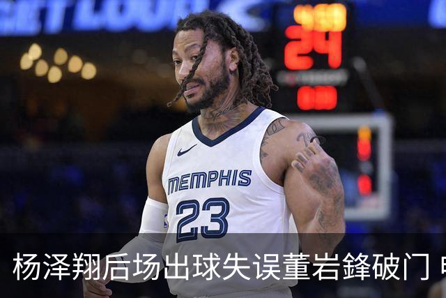 杨泽翔后场出球失误董岩鋒破门 申花0-1落后蓉城