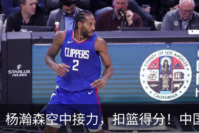 杨瀚森空中接力，扣篮得分！中国男篮半场领先荷兰4分，朱俊龙9分