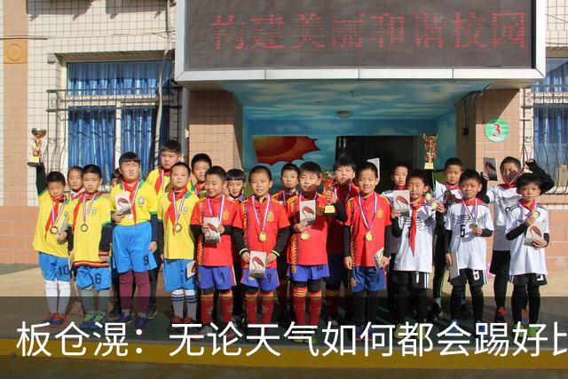 板仓滉：无论天气如何都会踢好比赛，我们大部分人有晚场比赛经验
