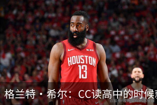 格兰特·希尔：CC读高中的时候就很成熟 他见到我会主动找我握手