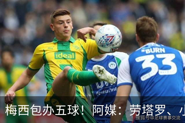 梅西包办五球！阿媒：劳塔罗、小蜘蛛均未破门，对战约旦谁首发？