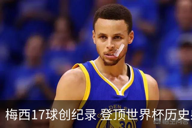 梅西17球创纪录 登顶世界杯历史射手榜
