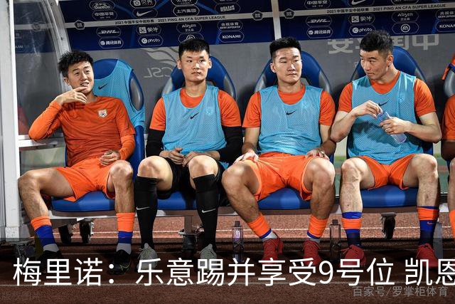 梅里诺：乐意踢并享受9号位 凯恩与我风格相似2优1劣