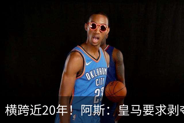 横跨近20年！阿斯：皇马要求剥夺巴萨，内格雷拉案期间所有冠军