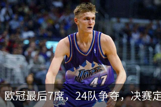 欧冠最后7席，24队争夺，决赛定于马德里举行，利物浦曾在此夺冠