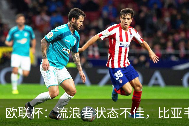 欧联杯：流浪者状态不佳，比亚韦晋级无忧？流浪者VS比亚韦