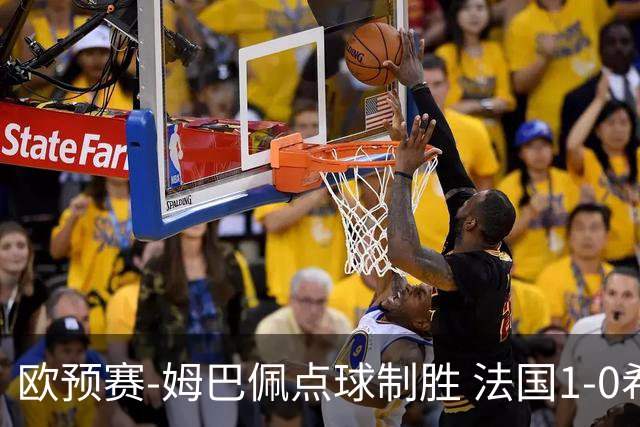 欧预赛-姆巴佩点球制胜 法国1-0希腊取4连胜