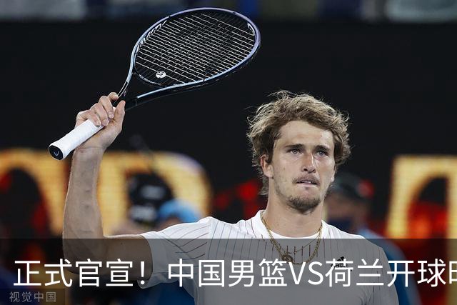 正式官宣！中国男篮VS荷兰开球时间敲定，央视直播，郭士强争胜