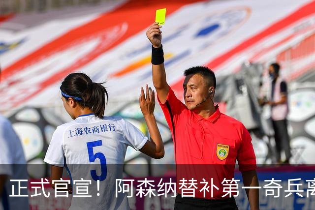 正式官宣！阿森纳替补第一奇兵离开，31岁的他卖出2000万欧元