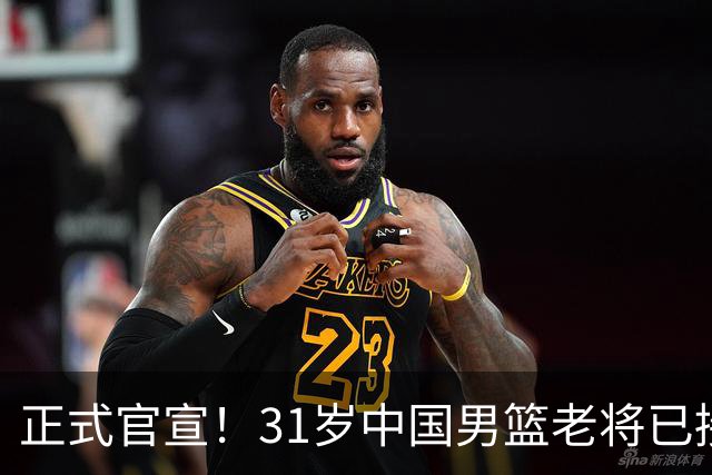 正式官宣！31岁中国男篮老将已接任国家队队长，球迷：他有号召力
