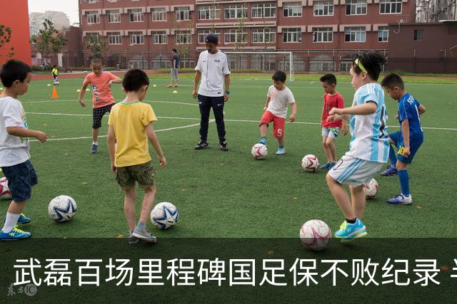 武磊百场里程碑国足保不败纪录 半场被动只因这一点？