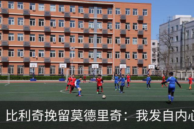 比利奇挽留莫德里奇：我发自内心地希望他能继续效力