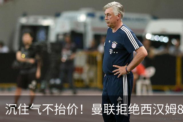 沉住气不抬价！曼联拒绝西汉姆8500万报价，只等铁锤帮降价放人