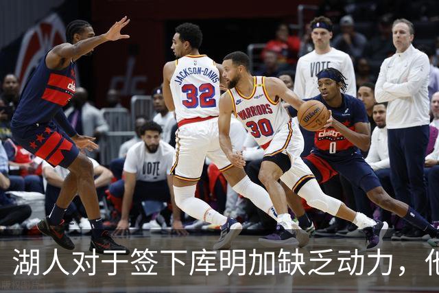 湖人对于签下库明加缺乏动力，他们与老鹰之间的分歧非常大？