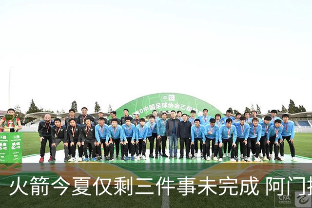 火箭今夏仅剩三件事未完成 阿门提前续约前景成谜？