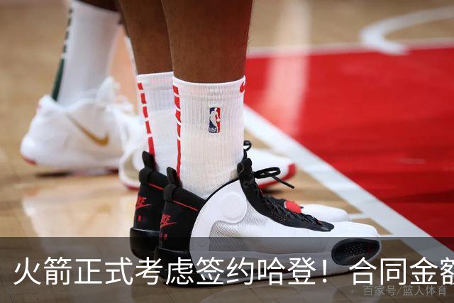 火箭正式考虑签约哈登！合同金额曝光，联手杜兰特称霸联盟