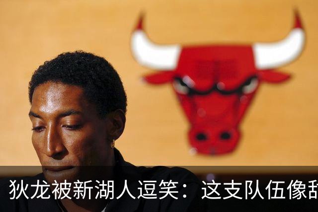 狄龙被新湖人逗笑：这支队伍像甜点，东契奇场均拿不到40分就完蛋